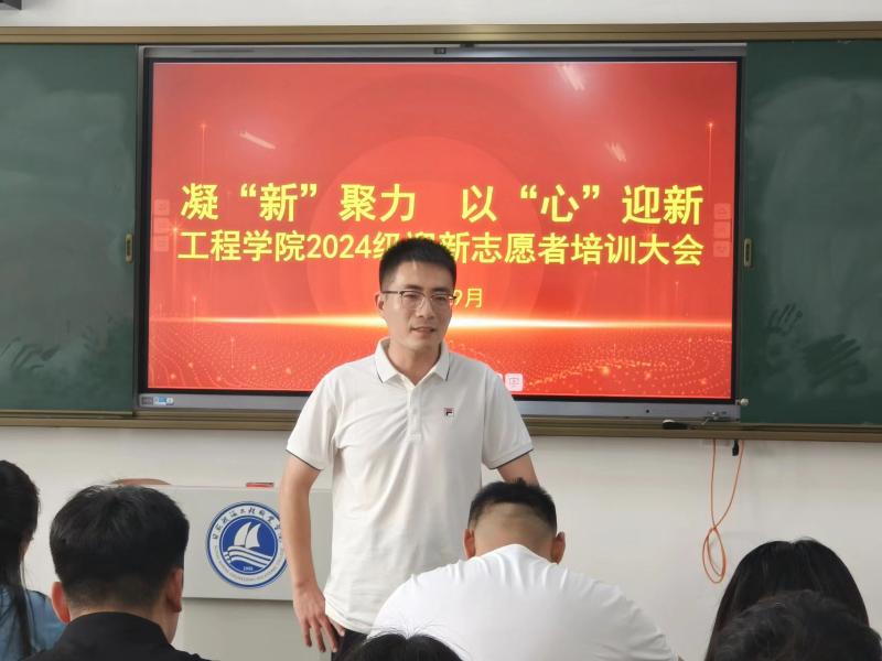 凝“新”聚力 以“心”迎新|工程学院组织召开2024级迎新志愿者培训大会