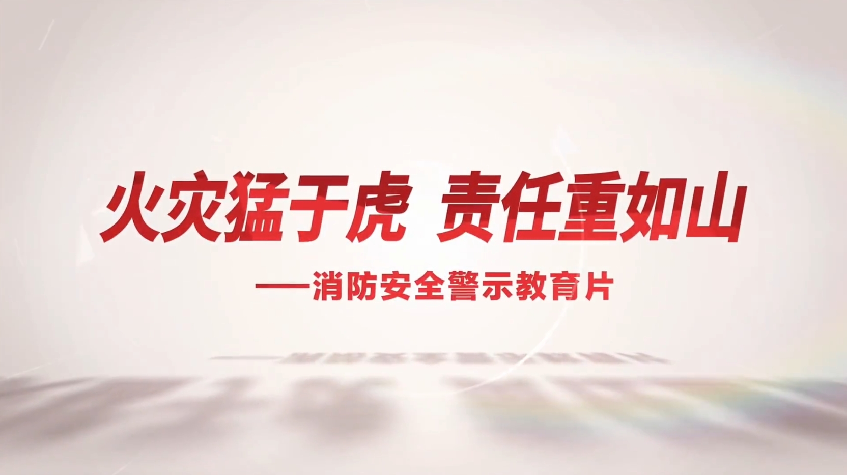 《火灾猛于虎，责任重如山》2025年消防安全警示教育片