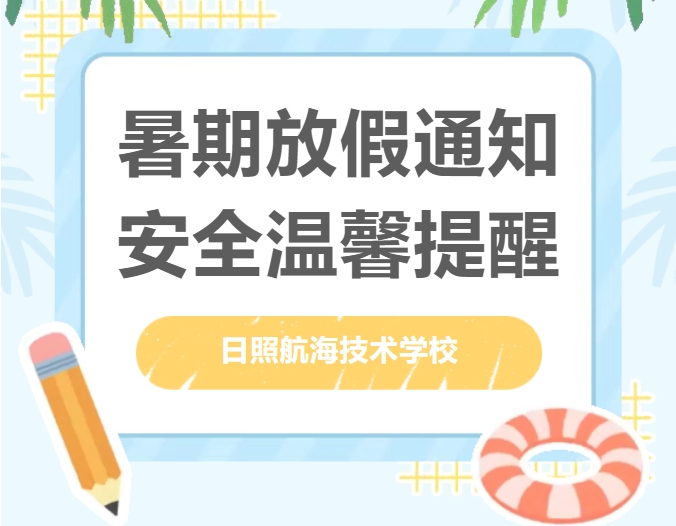 快乐过暑假，安全不放假——日照航海技术学校暑假放假通知及安全温馨提醒