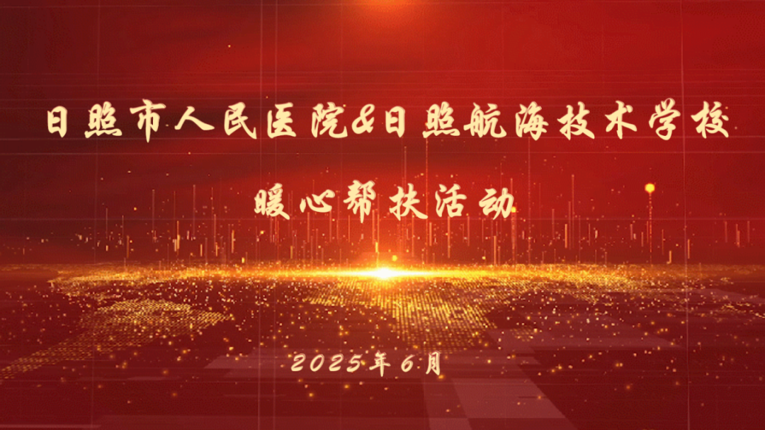 暖心帮扶解学业之困 携手同行筑成长之路—日照市人民医院来校开展学业帮扶活动