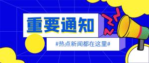 2025年国家助学金拟获评名单公示