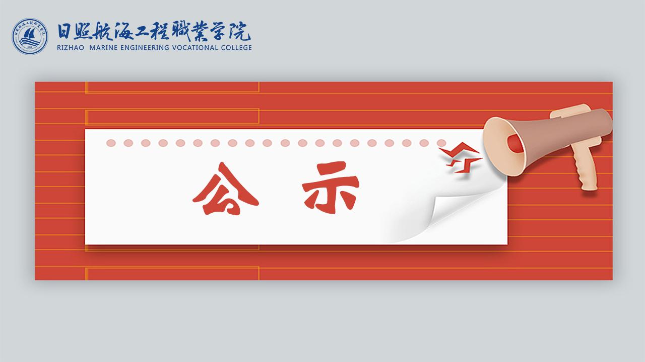 公示