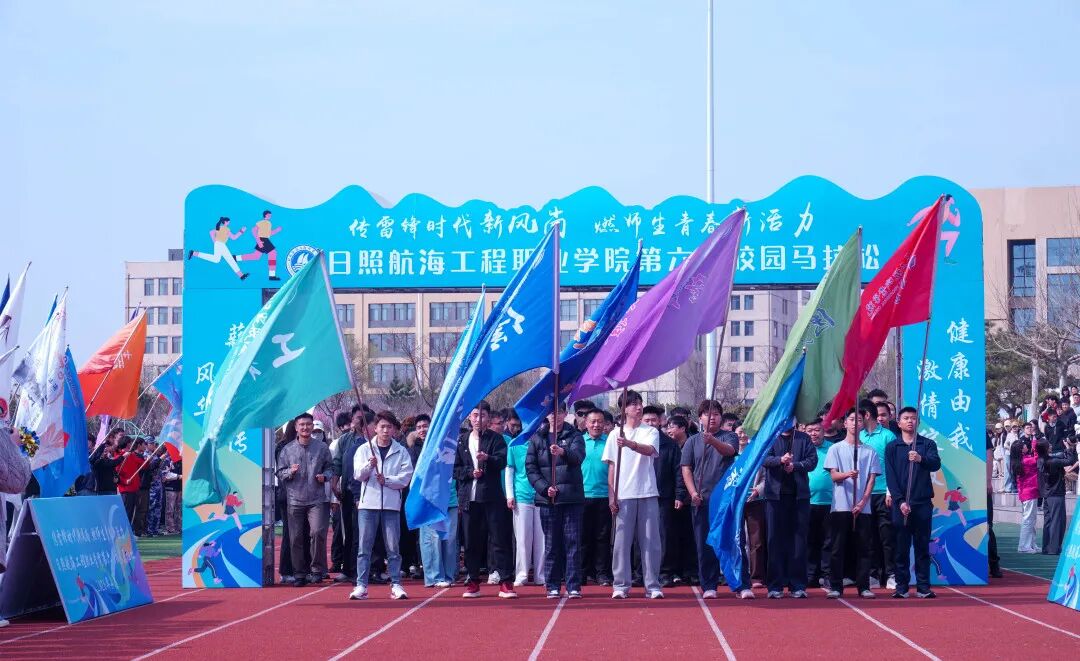 传雷锋时代新风尚，燃师生青春新活力——日照航海工程职业学院第六届马拉松圆满落幕